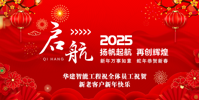 華建智能工程2025春節(jié)放假安排及新···